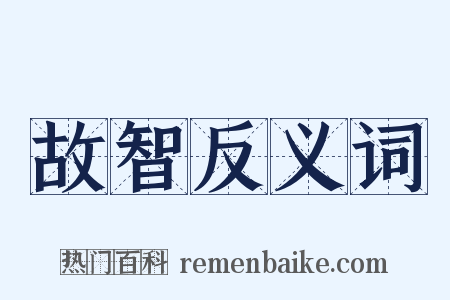故智反义词是什么意思的图片